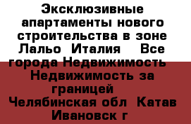 Эксклюзивные апартаменты нового строительства в зоне Лальо (Италия) - Все города Недвижимость » Недвижимость за границей   . Челябинская обл.,Катав-Ивановск г.